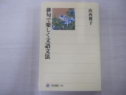 俳句で楽しく文語文法