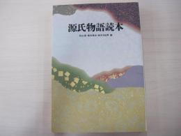 源氏物語読本