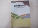 源氏物語読本