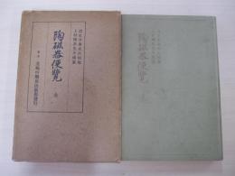 陶磁器便覧　全