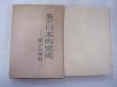 美の日本的完成　「寂び」の究明