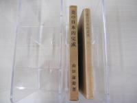 美の日本的完成　「寂び」の究明