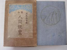 人間親鸞
