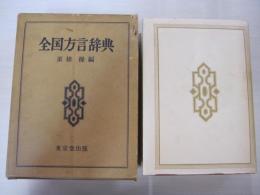 全国方言辞典