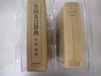 全国方言辞典