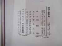 全国方言辞典