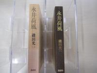 永井荷風