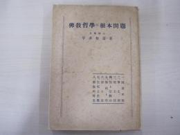 佛教哲學の根本問題