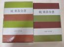 続　煎茶全書