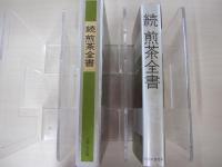 続　煎茶全書