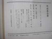 続　煎茶全書