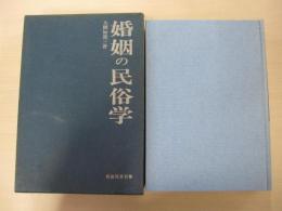 婚姻の民俗学
