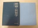 婚姻の民俗学