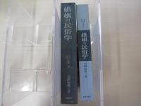 婚姻の民俗学