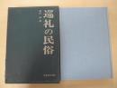 巡礼の民俗