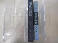 巡礼の民俗