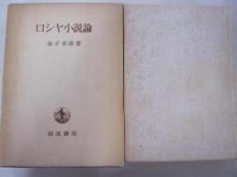 ロシヤ小説論