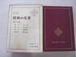 世界の名著　10　諸子百家