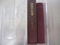 世界の名著　10　諸子百家