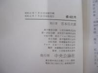 世界の名著　10　諸子百家