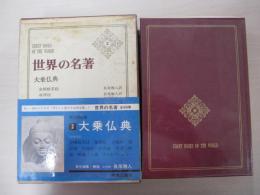 世界の名著　2　大乗仏典