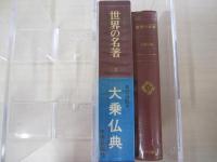 世界の名著　2　大乗仏典
