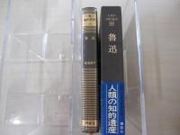 魯迅　人類の知的遺産　69