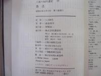 魯迅　人類の知的遺産　69
