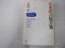 日本語への処方箋