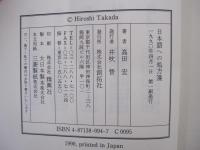 日本語への処方箋