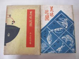 美味廻國