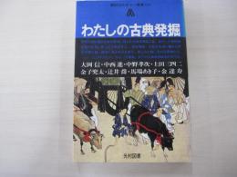 わたしの古典発掘