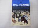 わたしの古典発掘