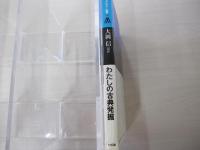 わたしの古典発掘