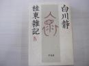 桂東雑記　4