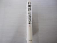 桂東雑記　4