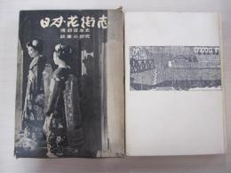 日本花街志　第一巻