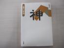 一言の辞典　神