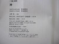 一言の辞典　神
