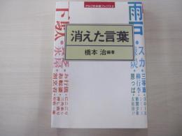 消えた言葉