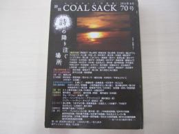 詩誌　COAL SACK（石炭袋）　詩の降り注ぐ場所 70号