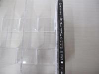 詩誌　COAL SACK（石炭袋）　詩の降り注ぐ場所 70号