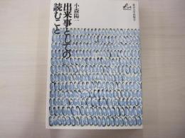 出来事としての読むこと