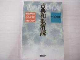 古典和歌解読　和歌表現はどのように深化したか