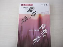 NHKこころをよむ　鑑真を語る　良弁を語る