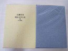 明治文学と私