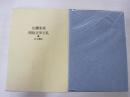 明治文学と私