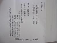 明治文学と私