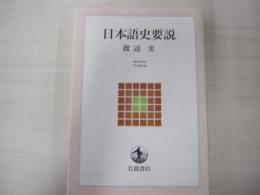 日本語史要説
