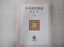 日本語史要説